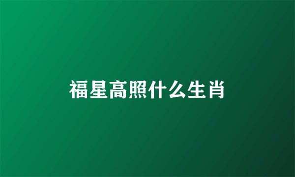 福星高照什么生肖