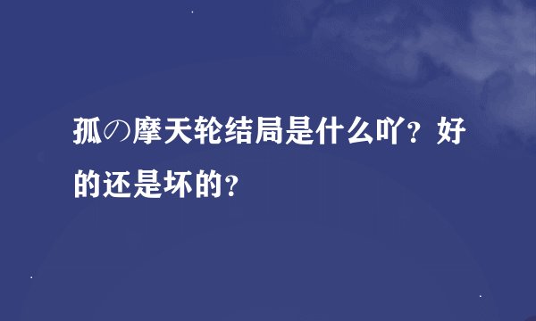 孤の摩天轮结局是什么吖？好的还是坏的？