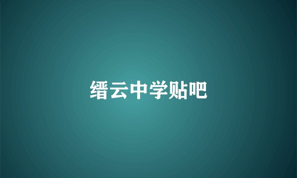 缙云中学贴吧