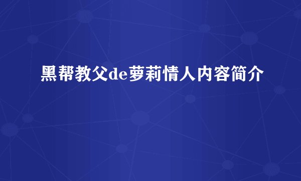 黑帮教父de萝莉情人内容简介