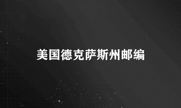 美国德克萨斯州邮编