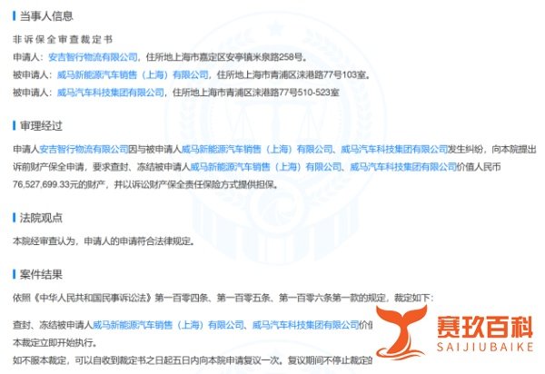 负面不断又遭债主上门，威马被申请冻结财产7652万
