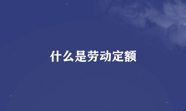 什么是劳动定额