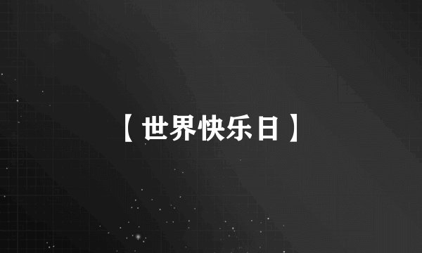 【世界快乐日】
