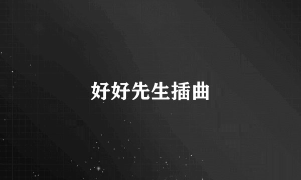 好好先生插曲