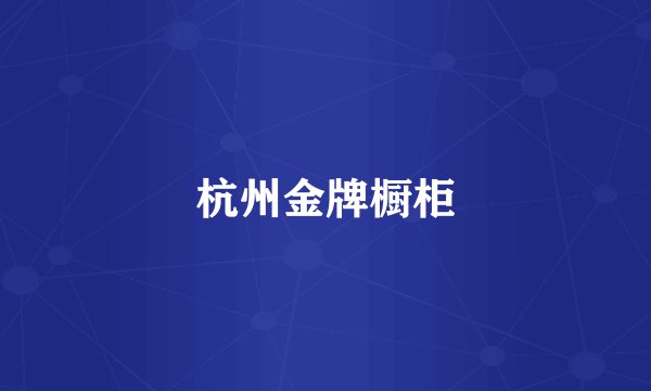 杭州金牌橱柜
