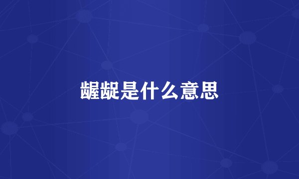 龌龊是什么意思