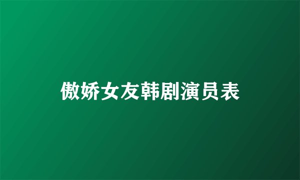 傲娇女友韩剧演员表