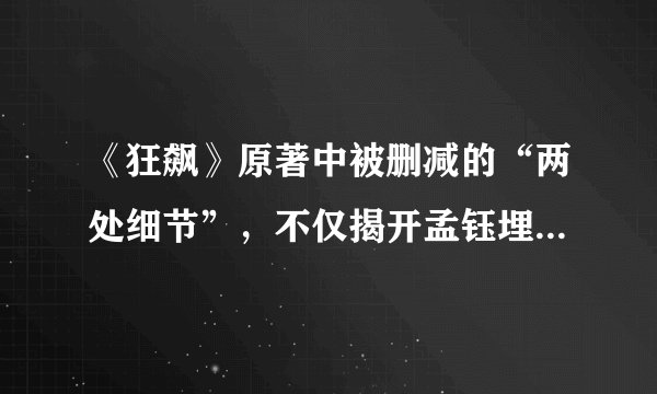 《狂飙》原著中被删减的“两处细节”，不仅揭开孟钰埋藏多年的心事，还暴露了孟钰给安欣下毒的真相