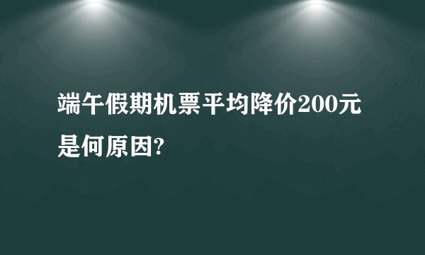 端午假期机票平均降价200元是何原因?