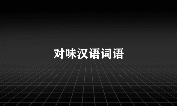 对味汉语词语