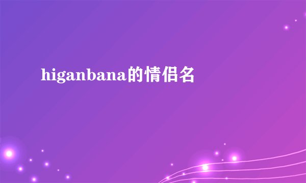 higanbana的情侣名