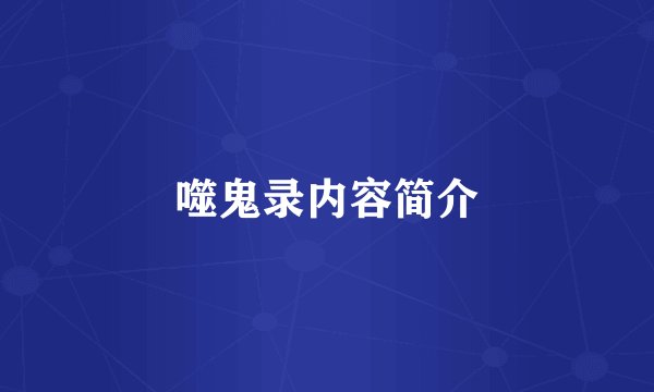 噬鬼录内容简介