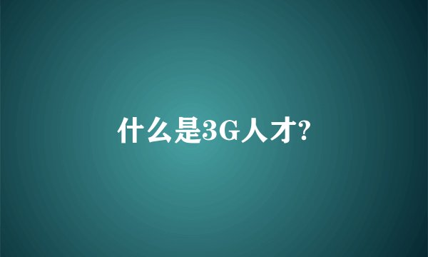 什么是3G人才?