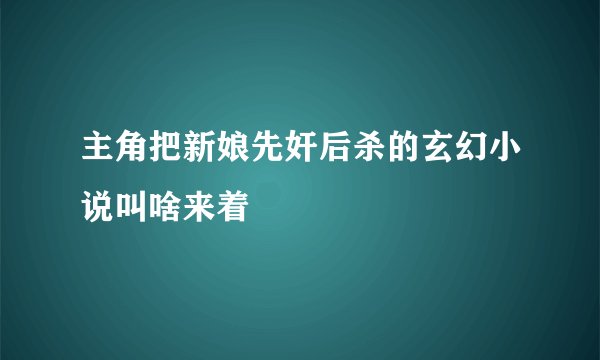 主角把新娘先奸后杀的玄幻小说叫啥来着