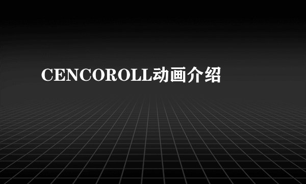 CENCOROLL动画介绍