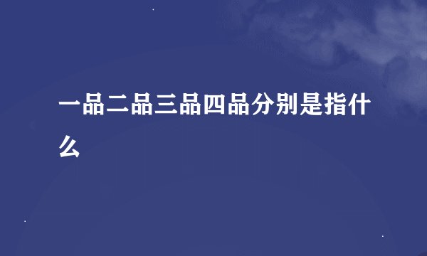 一品二品三品四品分别是指什么