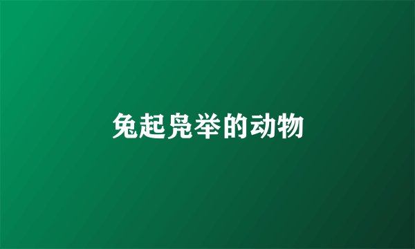 兔起凫举的动物