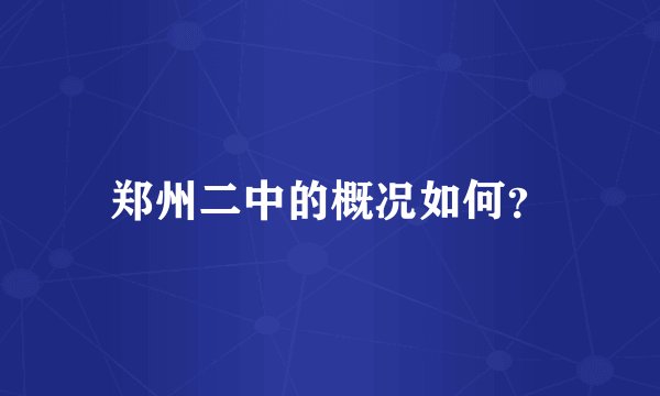 郑州二中的概况如何？