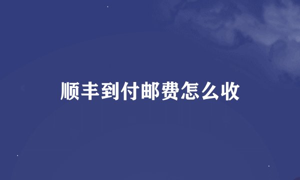 顺丰到付邮费怎么收