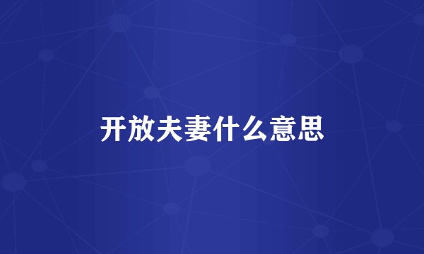 开放夫妻什么意思
