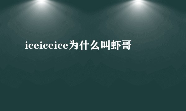 iceiceice为什么叫虾哥
