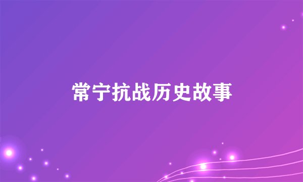常宁抗战历史故事