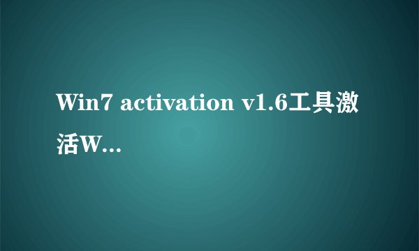 Win7 activation v1.6工具激活Win7高级家庭版,运行游戏、程序慢正常吗?