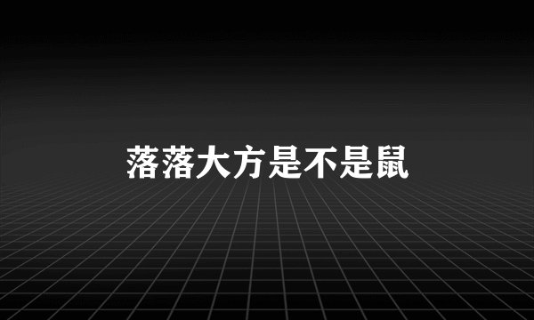 落落大方是不是鼠