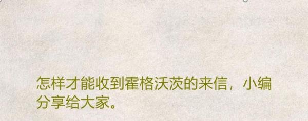 怎样才能收到霍格沃茨的来信