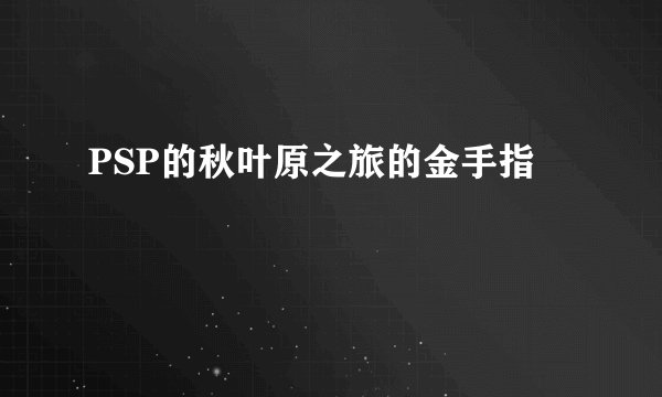 PSP的秋叶原之旅的金手指
