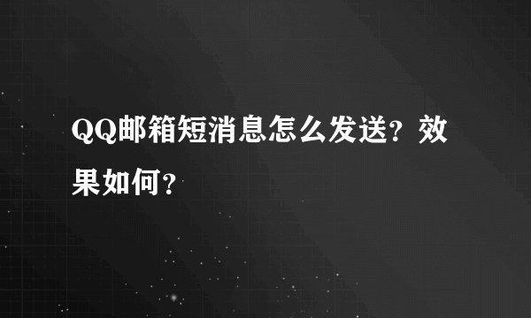 QQ邮箱短消息怎么发送？效果如何？