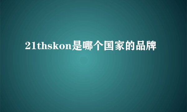 21thskon是哪个国家的品牌
