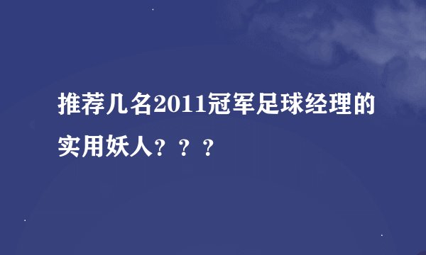 推荐几名2011冠军足球经理的实用妖人？？？