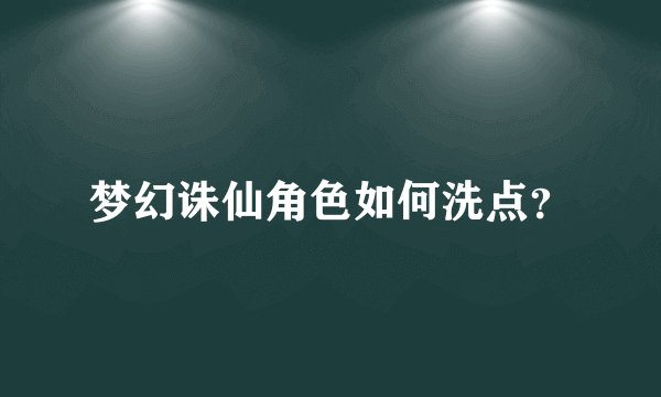 梦幻诛仙角色如何洗点？