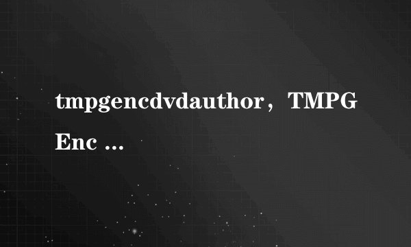 tmpgencdvdauthor，TMPGEnc 30 Xpress PLUS DVD Author 到底各