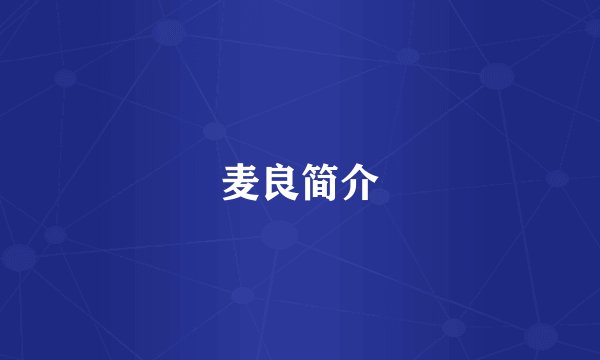 麦良简介