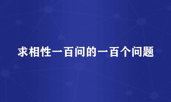 求相性一百问的一百个问题