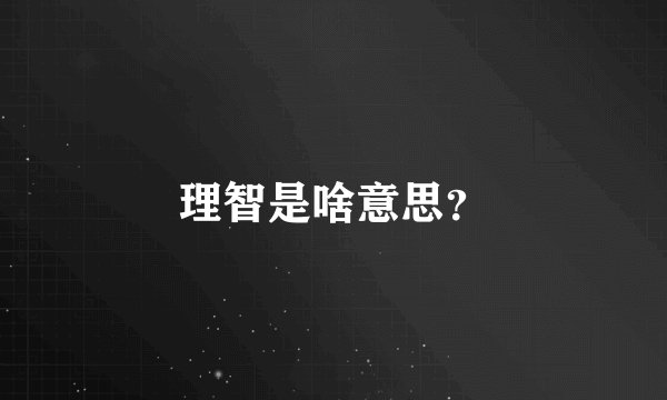 理智是啥意思？