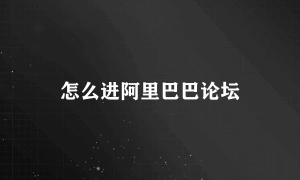 怎么进阿里巴巴论坛