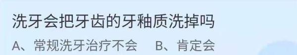 蚂蚁庄园洗牙答案是什么