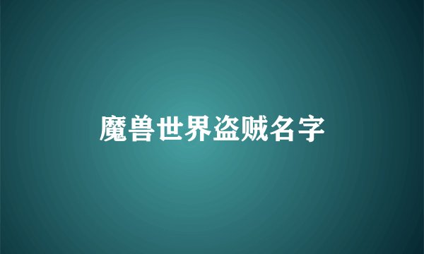 魔兽世界盗贼名字