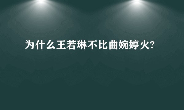 为什么王若琳不比曲婉婷火?