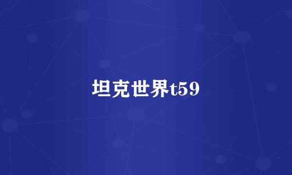 坦克世界t59