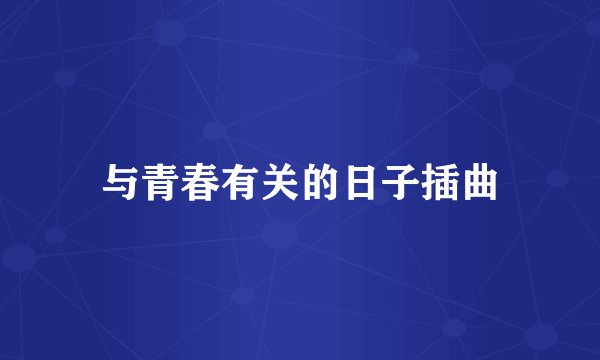 与青春有关的日子插曲