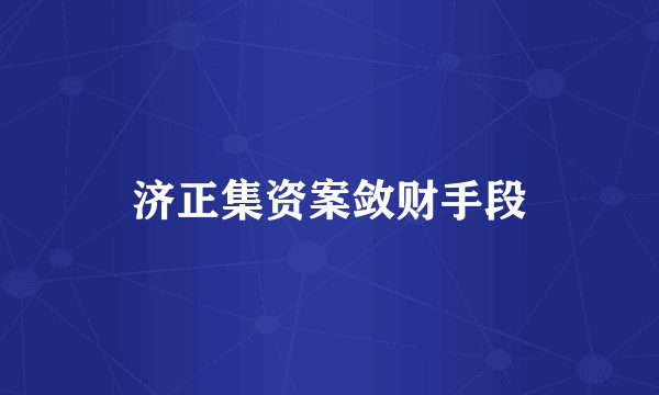 济正集资案敛财手段