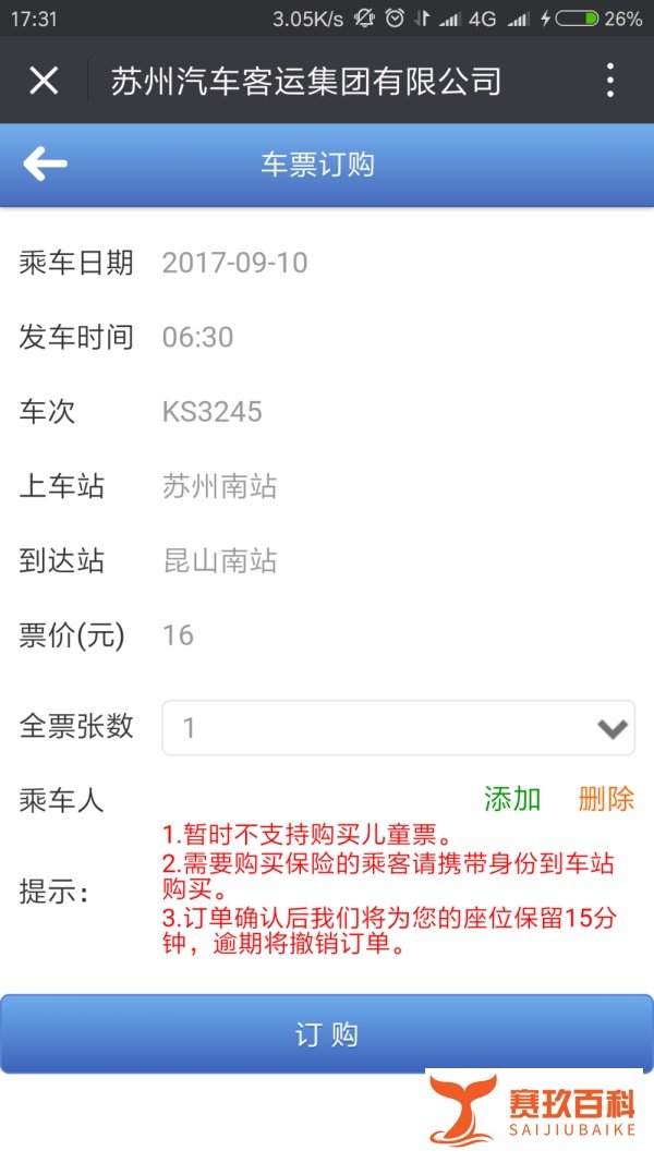 如何通过微信来购买苏州汽车票
