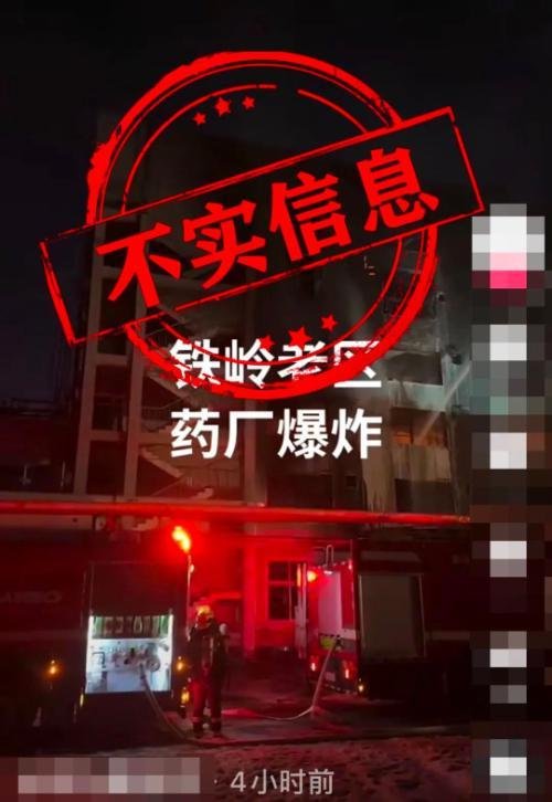 辽宁铁岭药厂发生爆炸？ 警方回应
