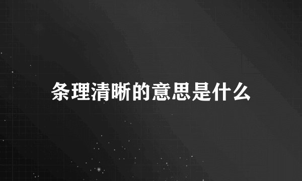 条理清晰的意思是什么