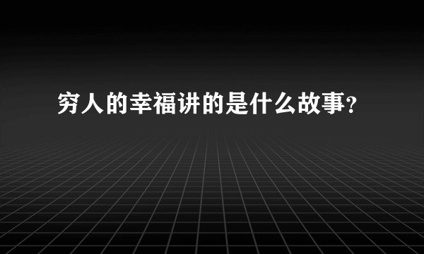 穷人的幸福讲的是什么故事？